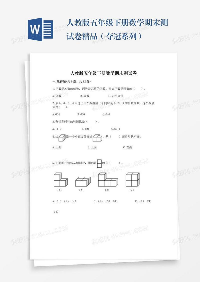 人教版五年级下册数学期末测试卷精品（夺冠系列）