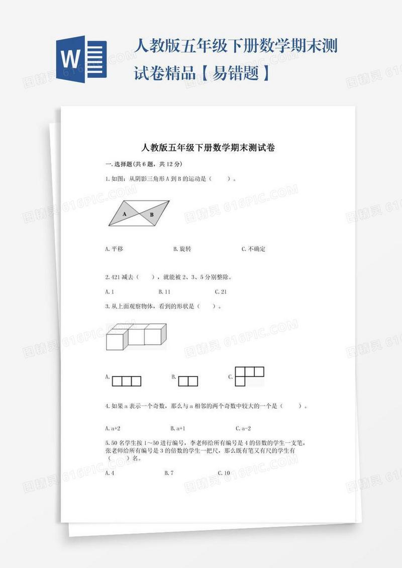 人教版五年级下册数学期末测试卷精品【易错题】