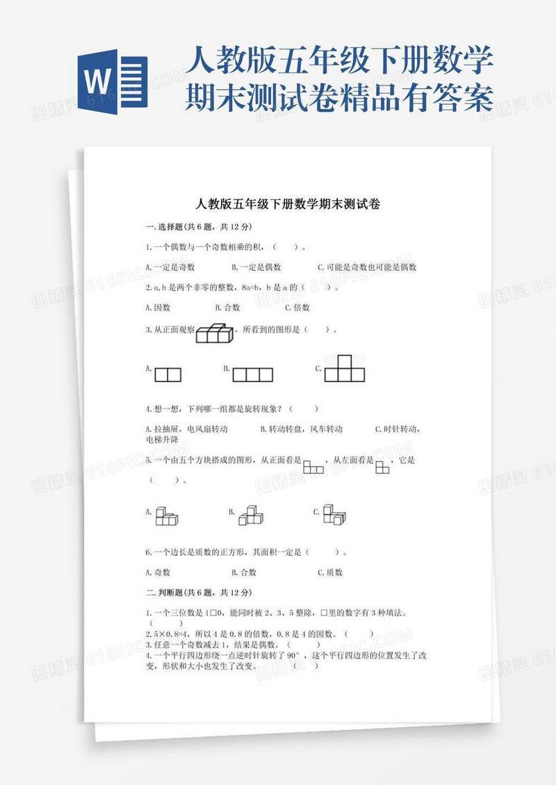 人教版五年级下册数学期末测试卷精品有答案