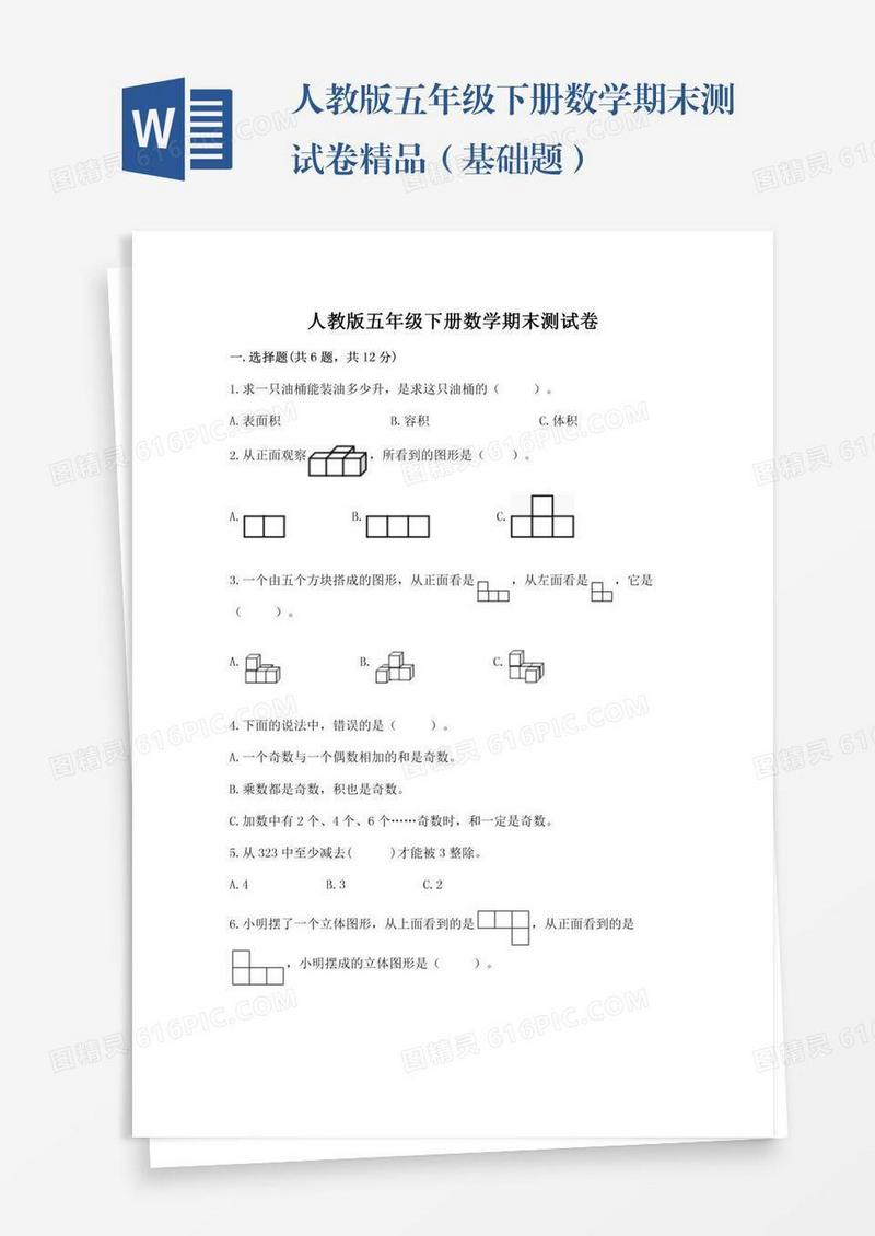 人教版五年级下册数学期末测试卷精品（基础题）
