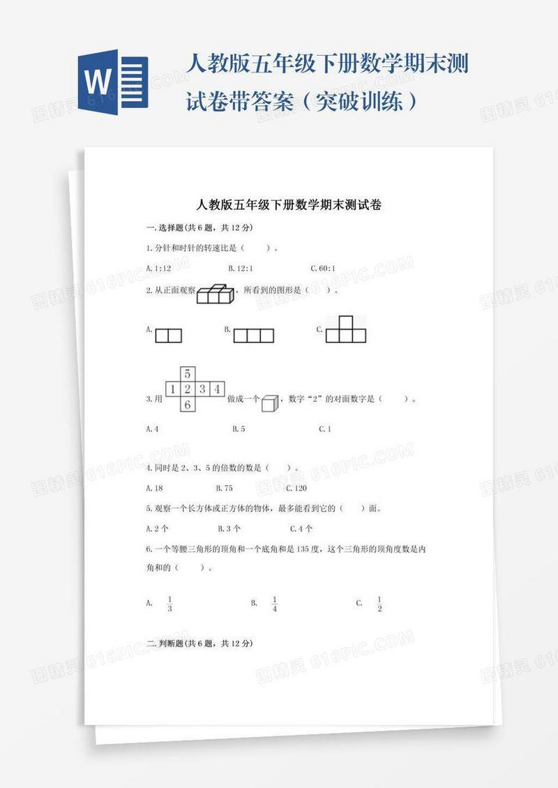 人教版五年级下册数学期末测试卷带答案（突破训练）