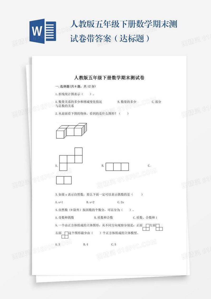 人教版五年级下册数学期末测试卷带答案（达标题）