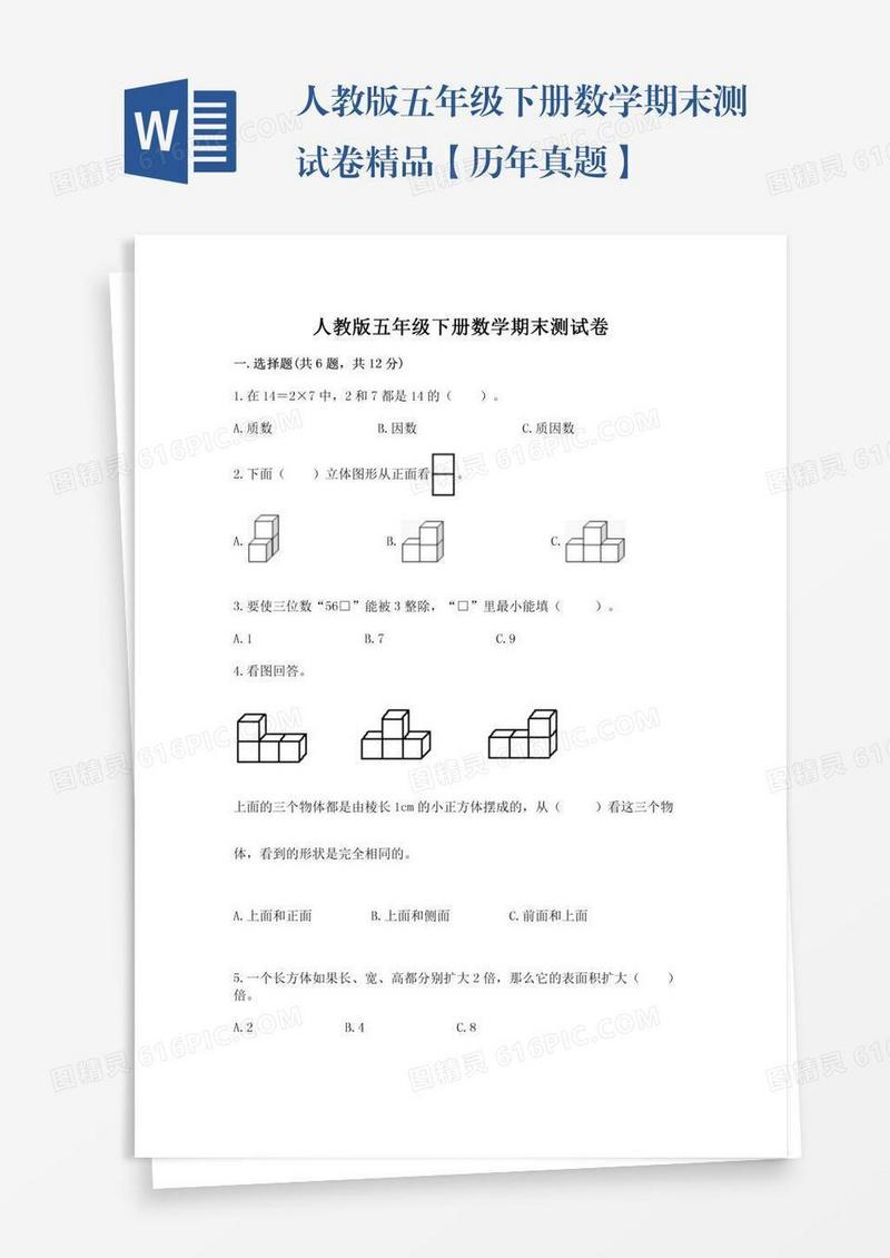 人教版五年级下册数学期末测试卷精品【历年真题】