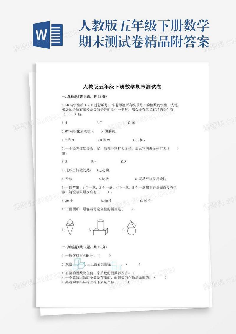 人教版五年级下册数学期末测试卷精品附答案