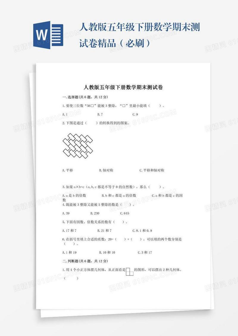 人教版五年级下册数学期末测试卷精品（必刷）