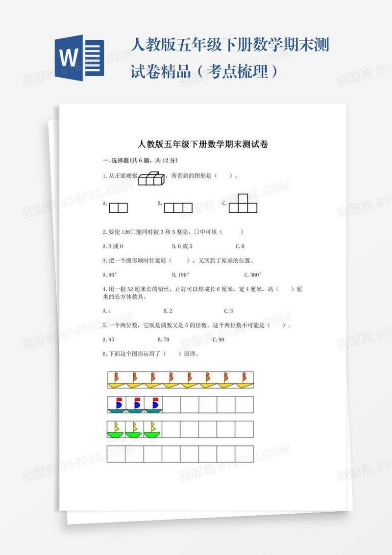 人教版五年级下册数学期末测试卷精品（考点梳理）