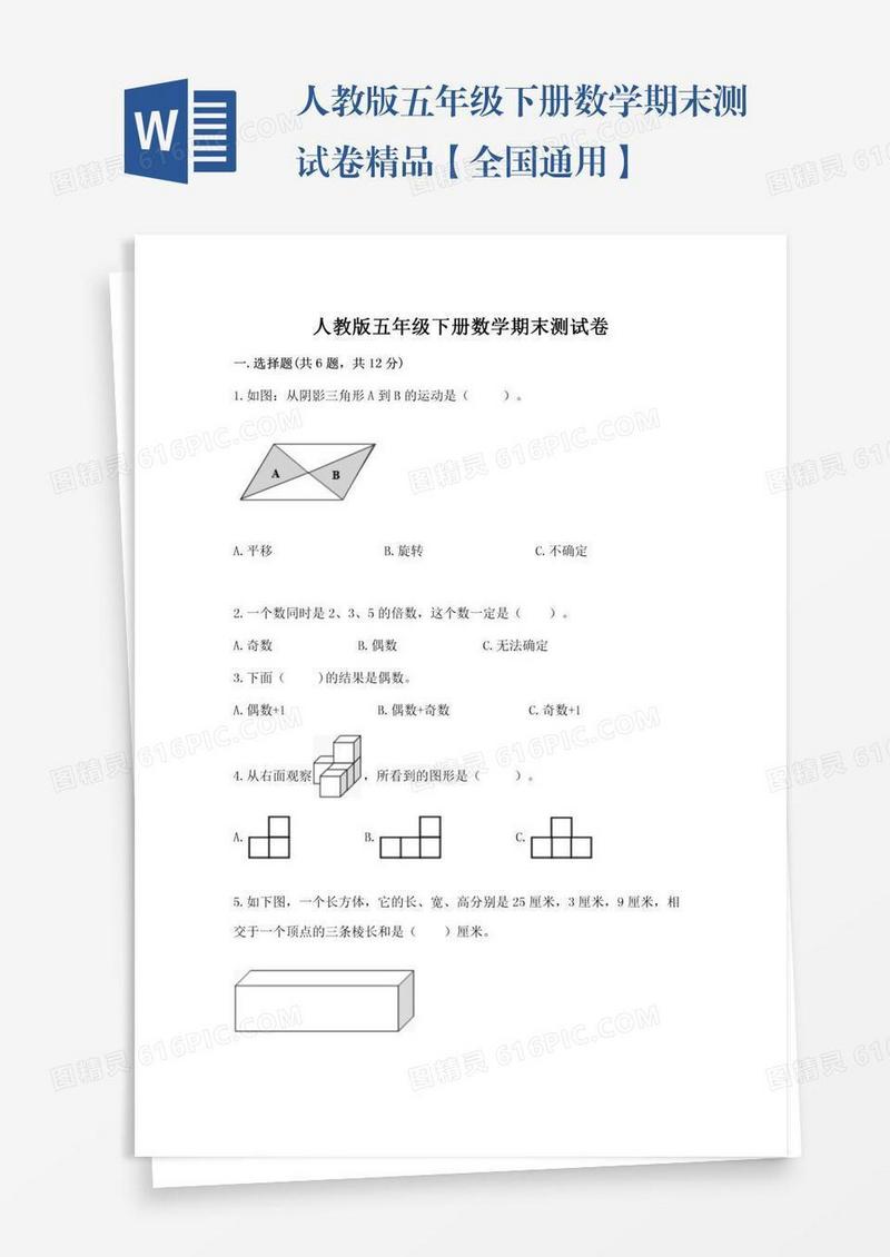 人教版五年级下册数学期末测试卷精品【全国通用】