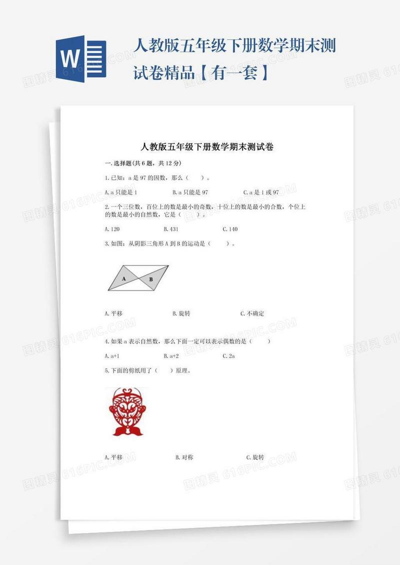 人教版五年级下册数学期末测试卷精品【有一套】
