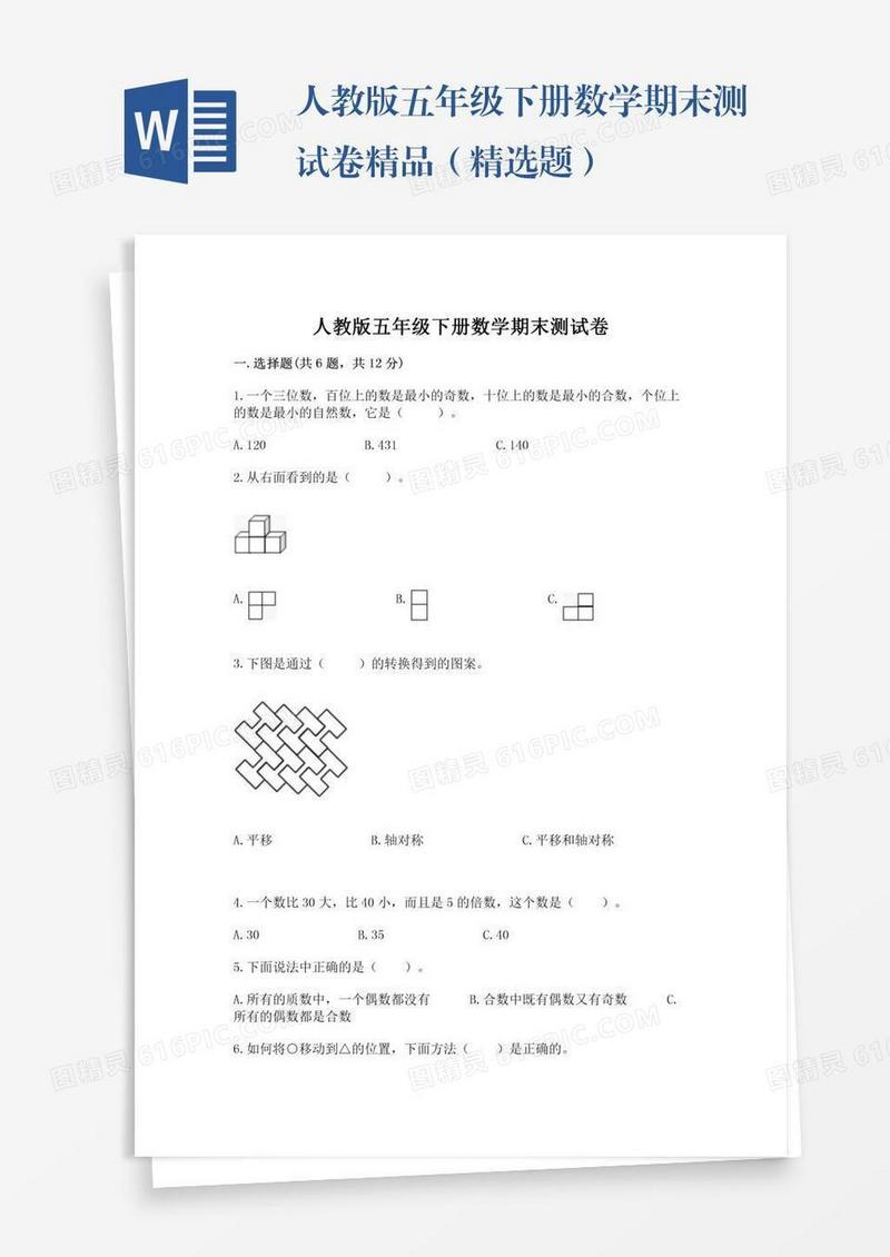 人教版五年级下册数学期末测试卷精品（精选题）