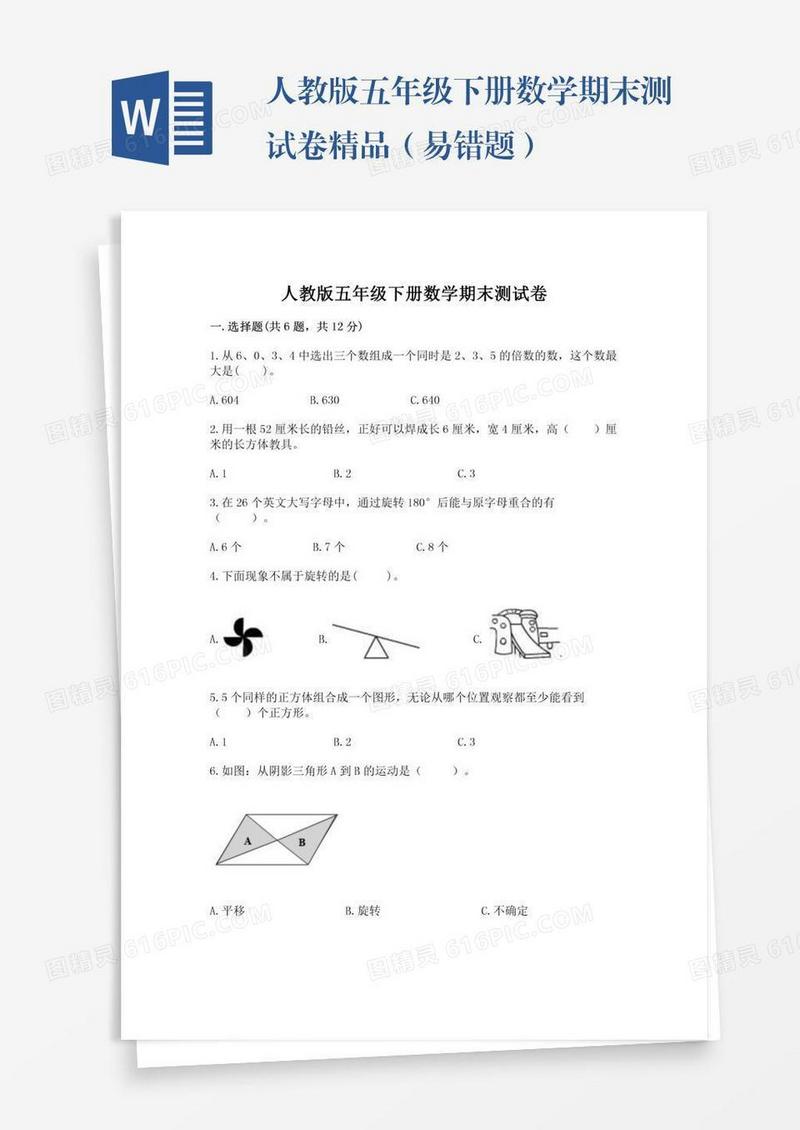 人教版五年级下册数学期末测试卷精品（易错题）