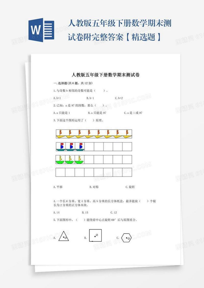 人教版五年级下册数学期末测试卷附完整答案【精选题】