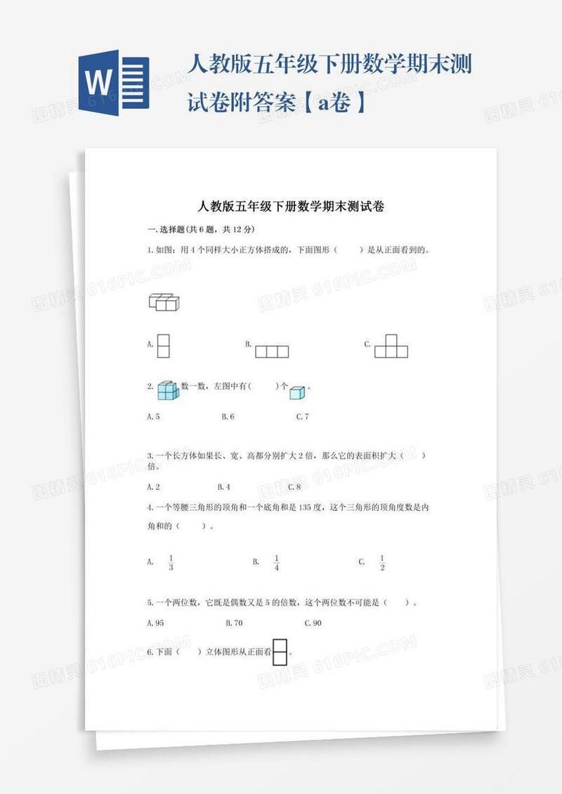 人教版五年级下册数学期末测试卷附答案【a卷】