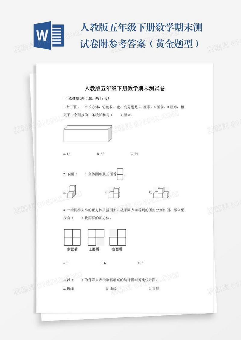 人教版五年级下册数学期末测试卷附参考答案（黄金题型）