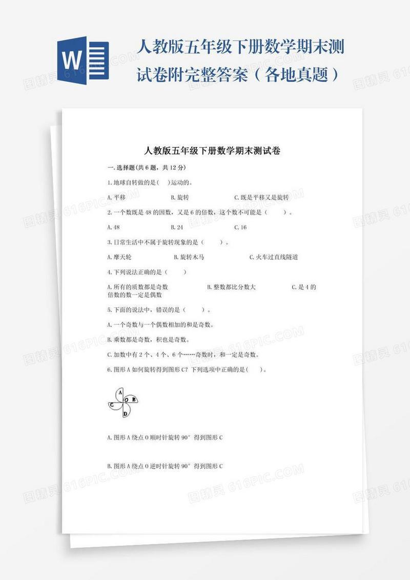 人教版五年级下册数学期末测试卷附完整答案（各地真题）
