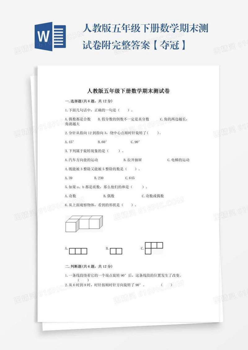 人教版五年级下册数学期末测试卷附完整答案【夺冠】