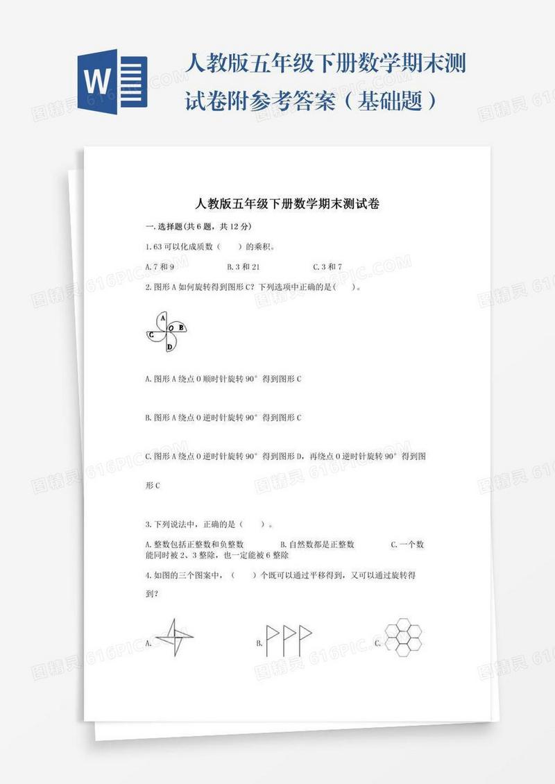 人教版五年级下册数学期末测试卷附参考答案（基础题）