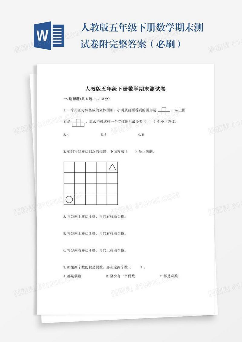 人教版五年级下册数学期末测试卷附完整答案（必刷）
