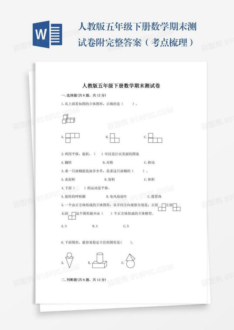 人教版五年级下册数学期末测试卷附完整答案（考点梳理）