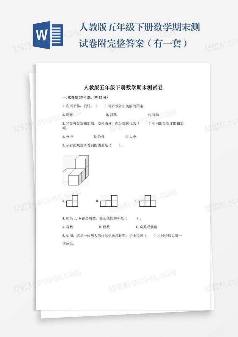 人教版五年级下册数学期末测试卷附完整答案（有一套）