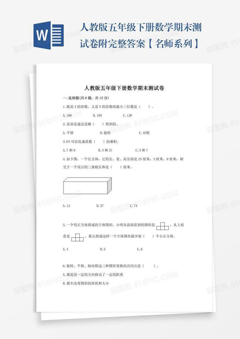 人教版五年级下册数学期末测试卷附完整答案【名师系列】