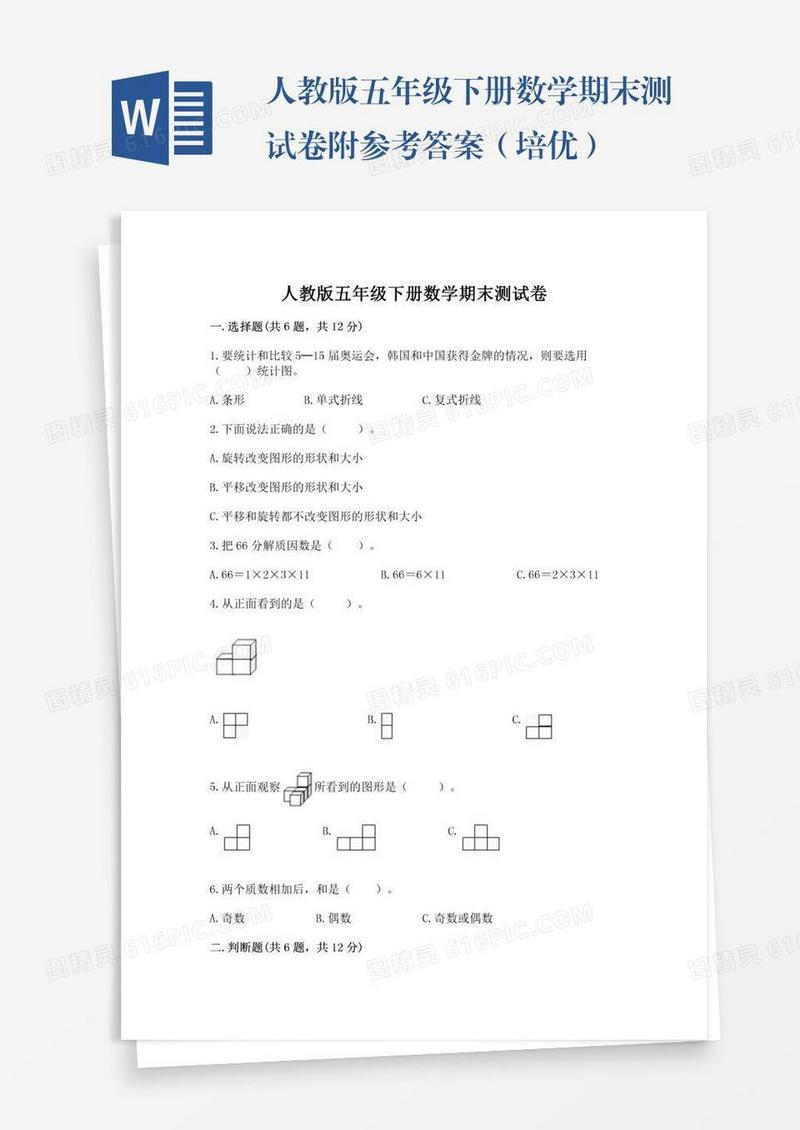 人教版五年级下册数学期末测试卷附参考答案（培优）