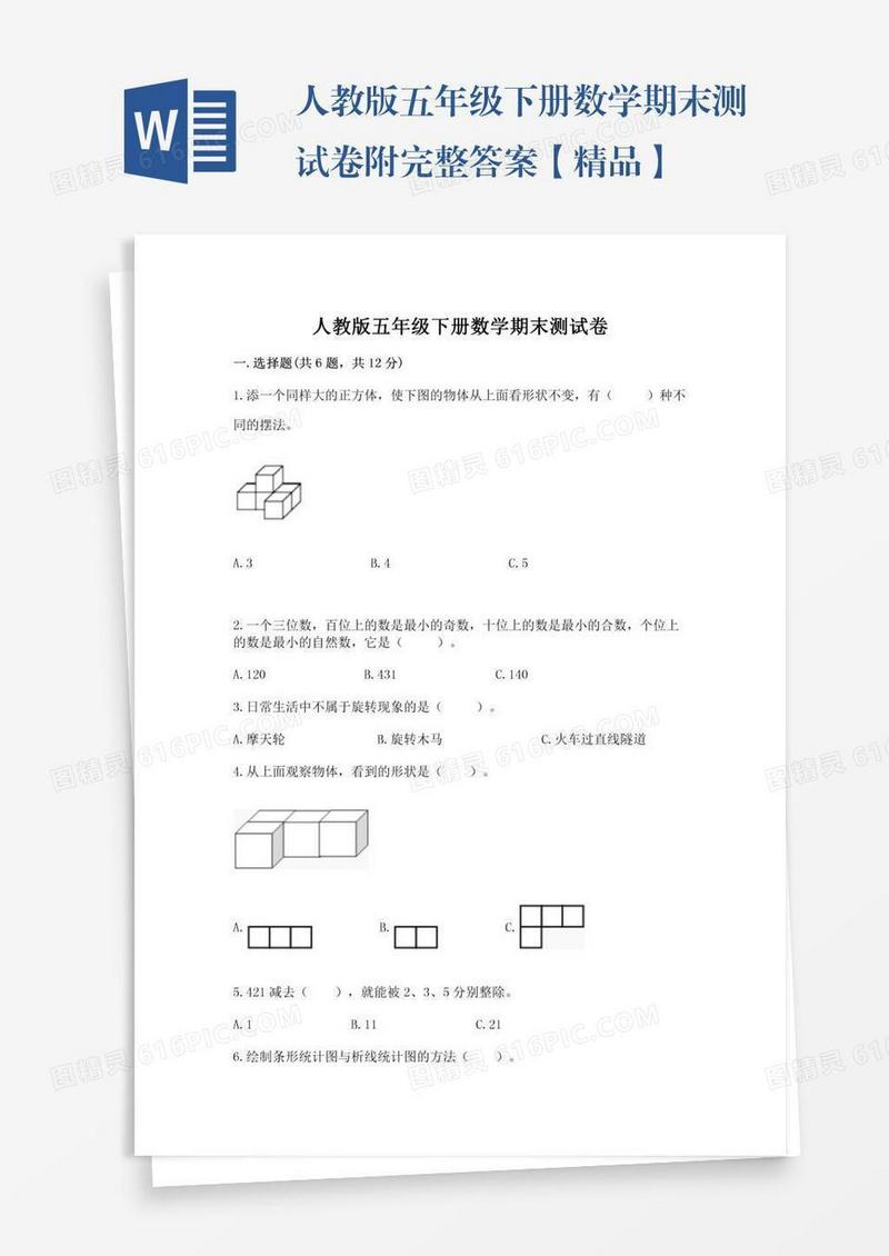 人教版五年级下册数学期末测试卷附完整答案【精品】