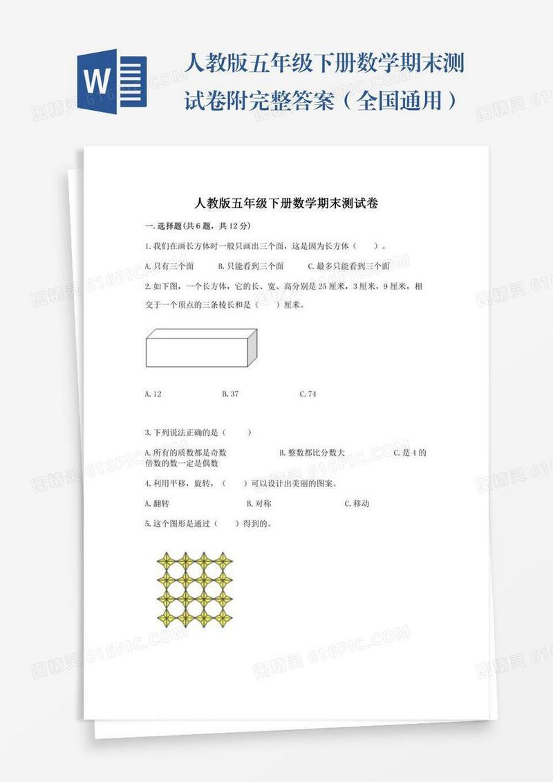 人教版五年级下册数学期末测试卷附完整答案（全国通用）