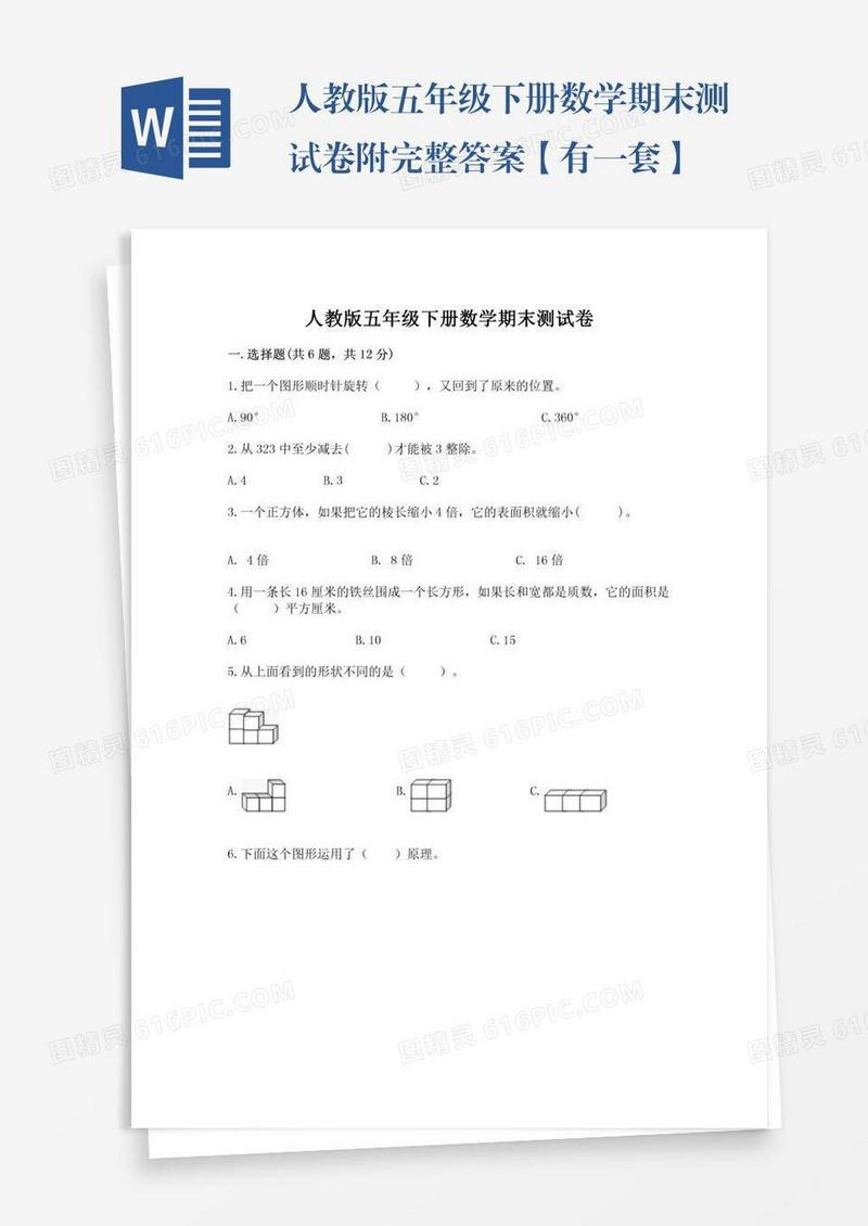 人教版五年级下册数学期末测试卷附完整答案【有一套】