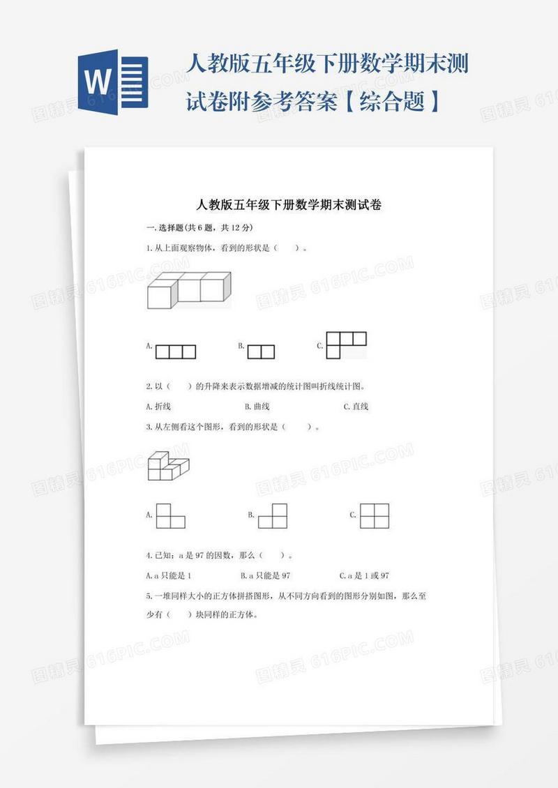人教版五年级下册数学期末测试卷附参考答案【综合题】