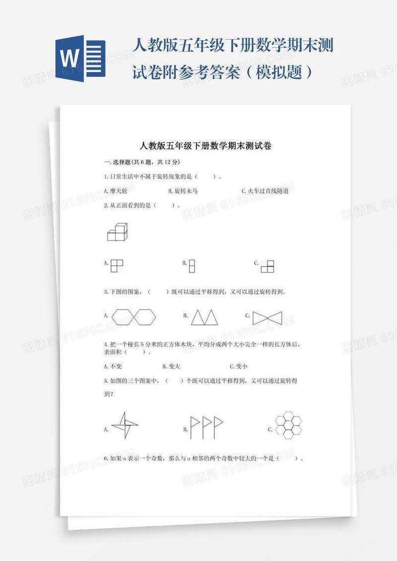 人教版五年级下册数学期末测试卷附参考答案（模拟题）