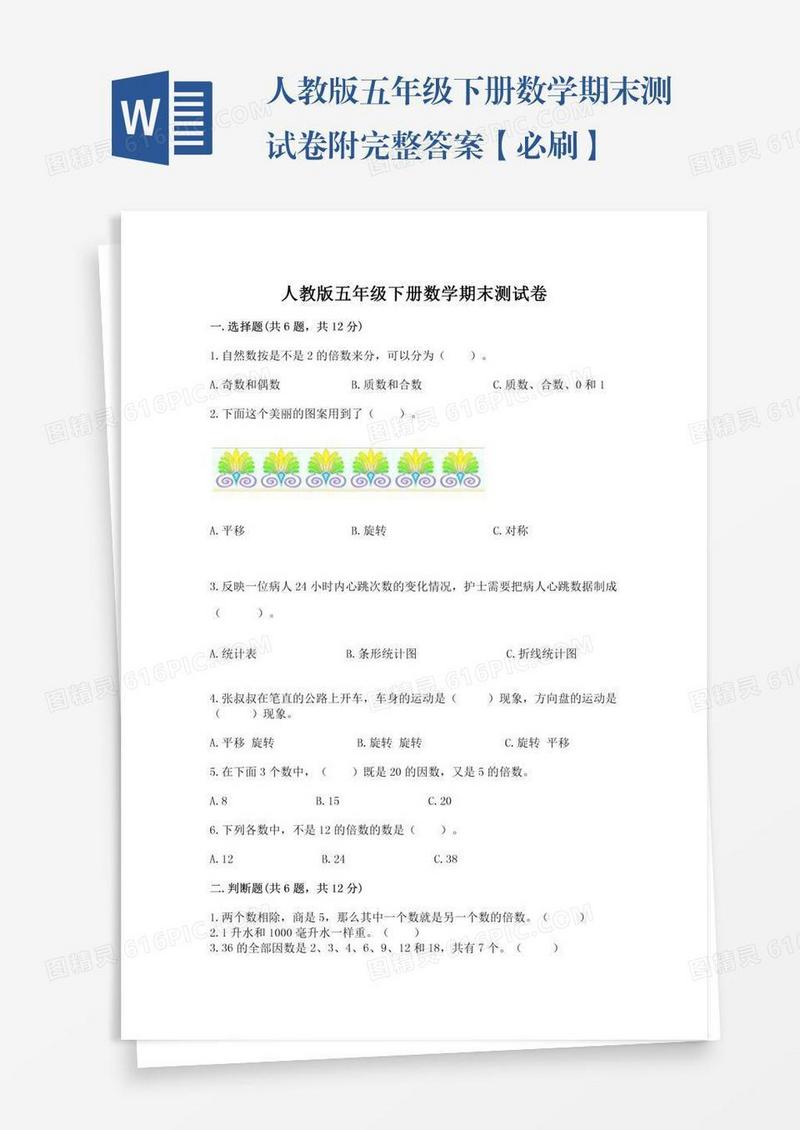 人教版五年级下册数学期末测试卷附完整答案【必刷】