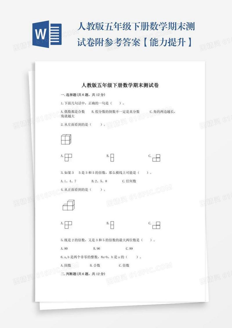 人教版五年级下册数学期末测试卷附参考答案【能力提升】