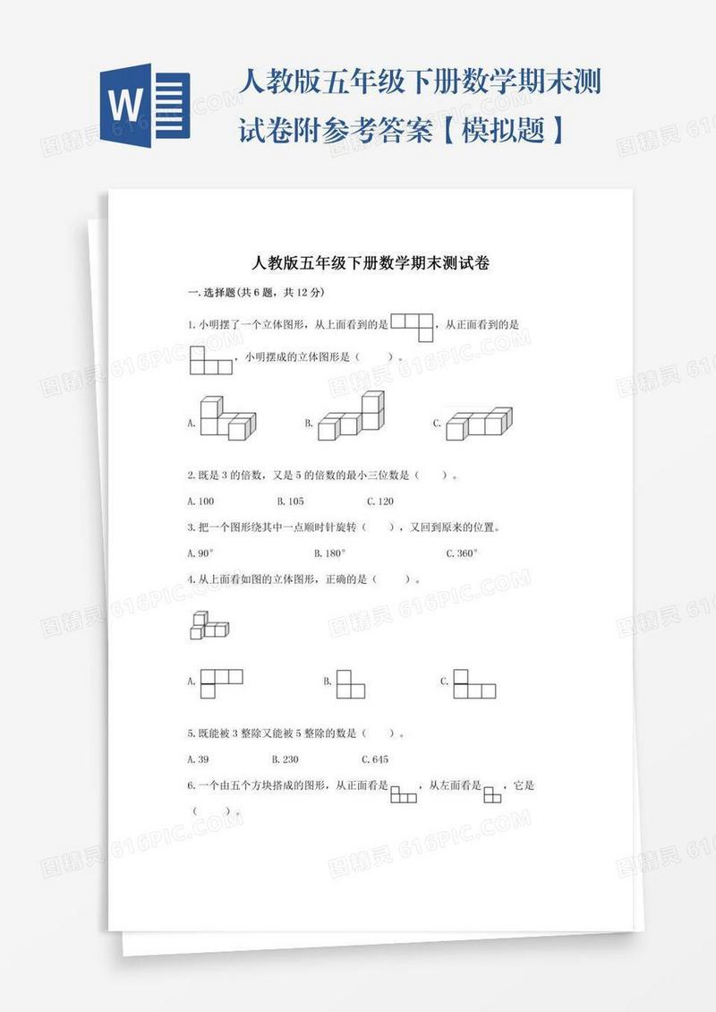 人教版五年级下册数学期末测试卷附参考答案【模拟题】