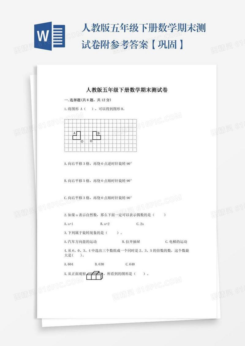 人教版五年级下册数学期末测试卷附参考答案【巩固】