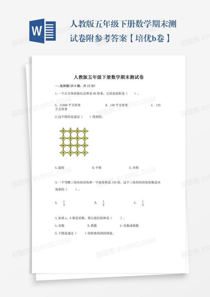 人教版五年级下册数学期末测试卷附参考答案【培优b卷】