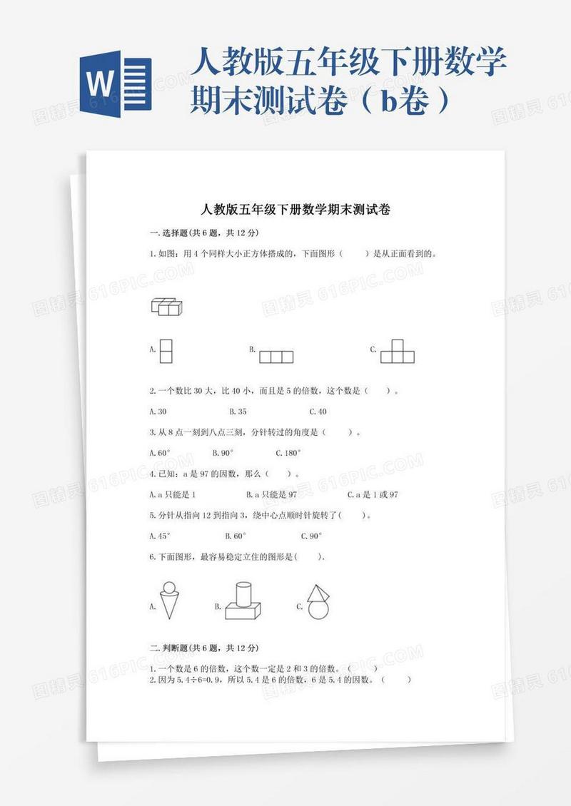 人教版五年级下册数学期末测试卷（b卷）