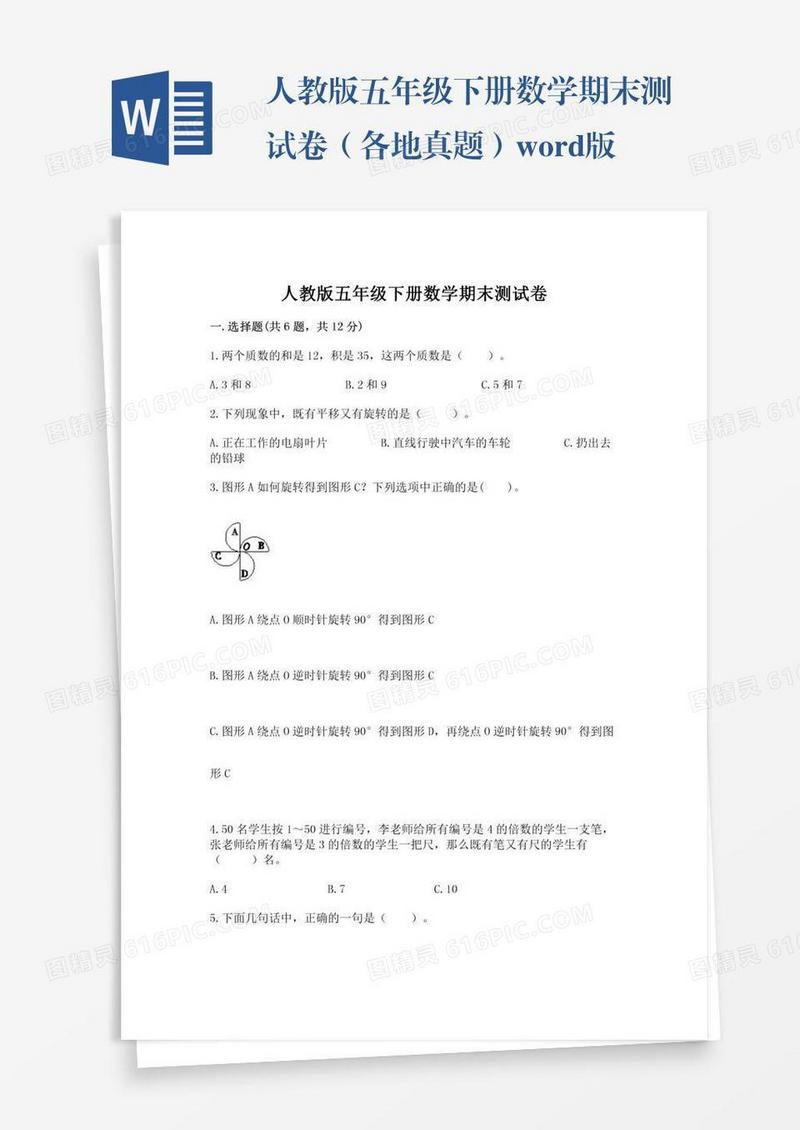人教版五年级下册数学期末测试卷（各地真题）word版