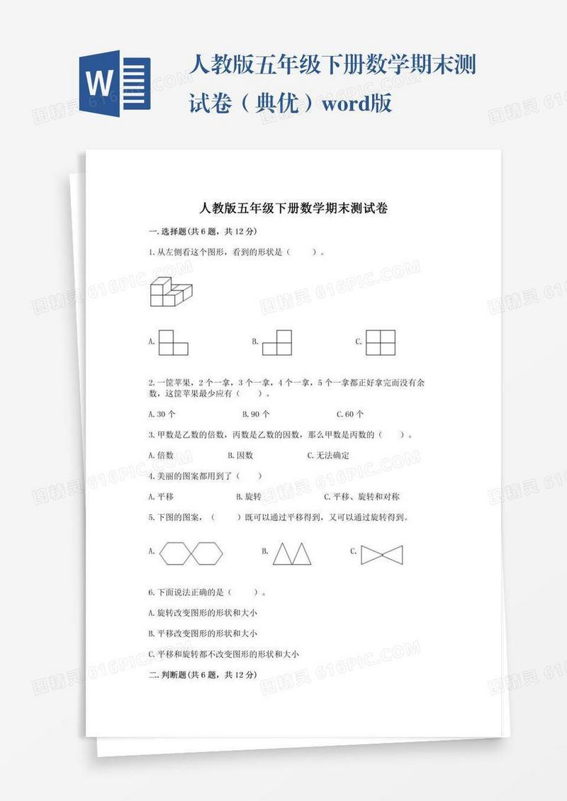 人教版五年级下册数学期末测试卷（典优）word版