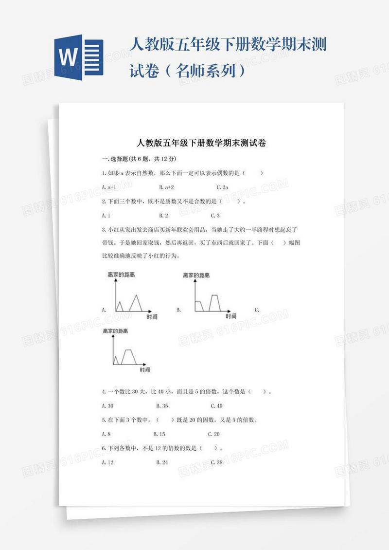 人教版五年级下册数学期末测试卷（名师系列）
