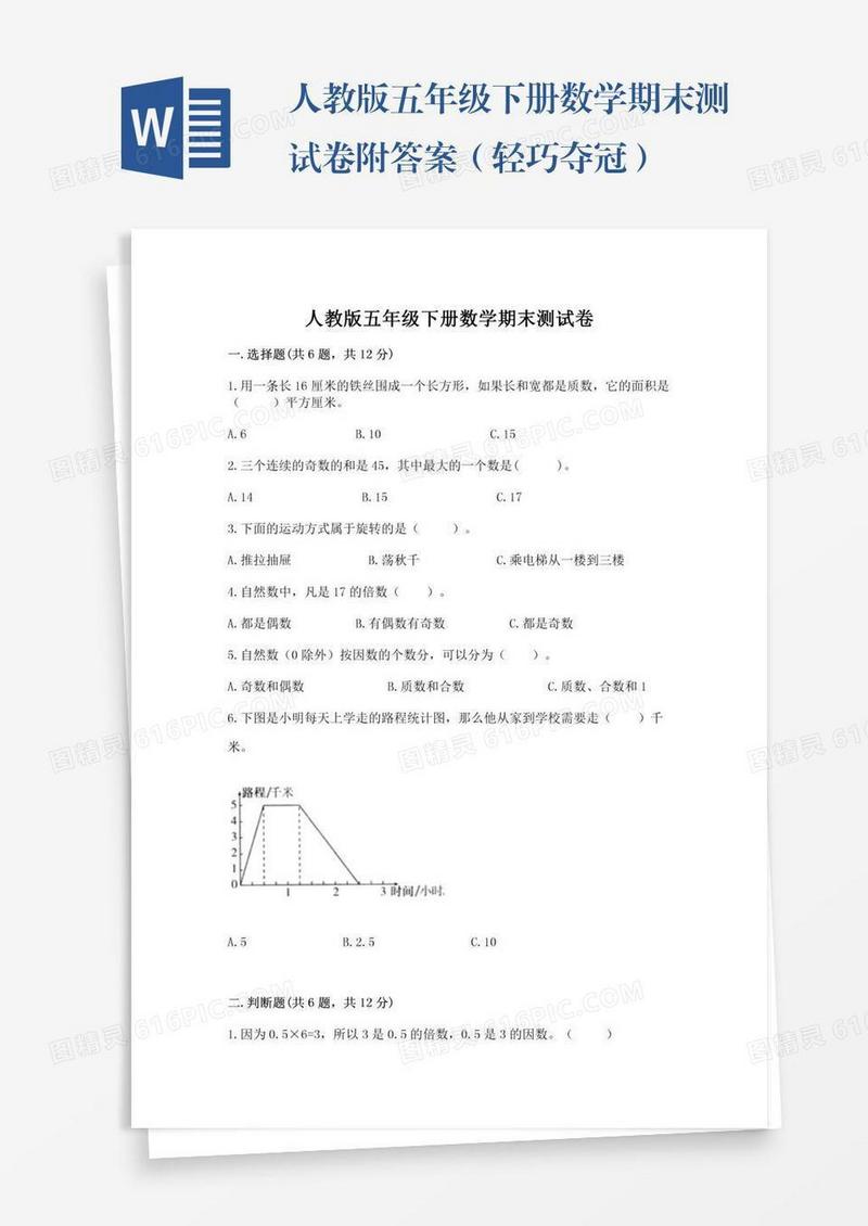 人教版五年级下册数学期末测试卷附答案（轻巧夺冠）
