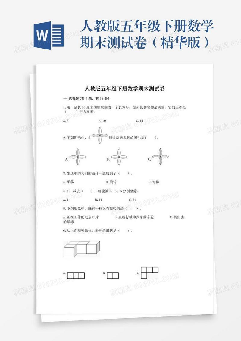 人教版五年级下册数学期末测试卷（精华版）