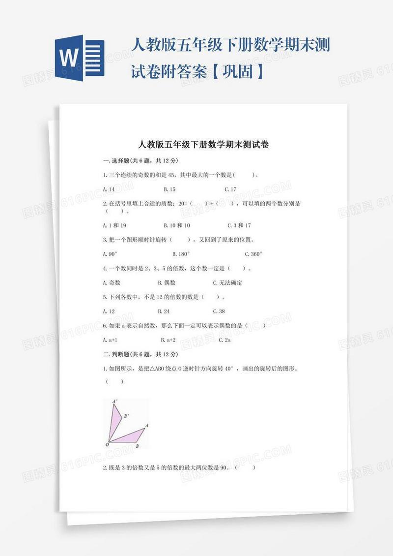 人教版五年级下册数学期末测试卷附答案【巩固】
