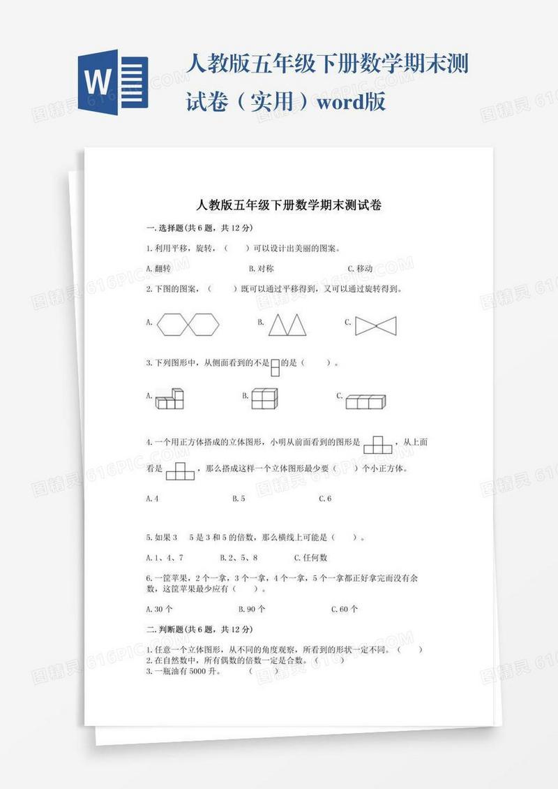 人教版五年级下册数学期末测试卷（实用）word版
