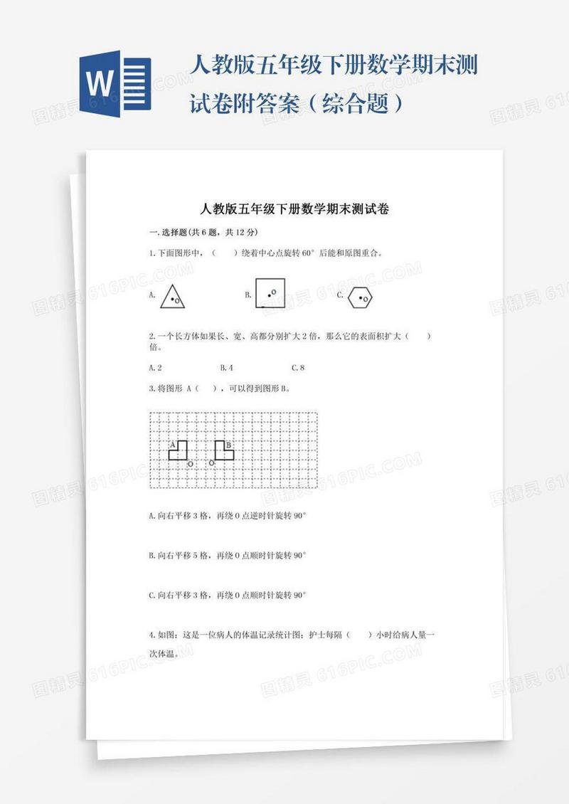 人教版五年级下册数学期末测试卷附答案（综合题）