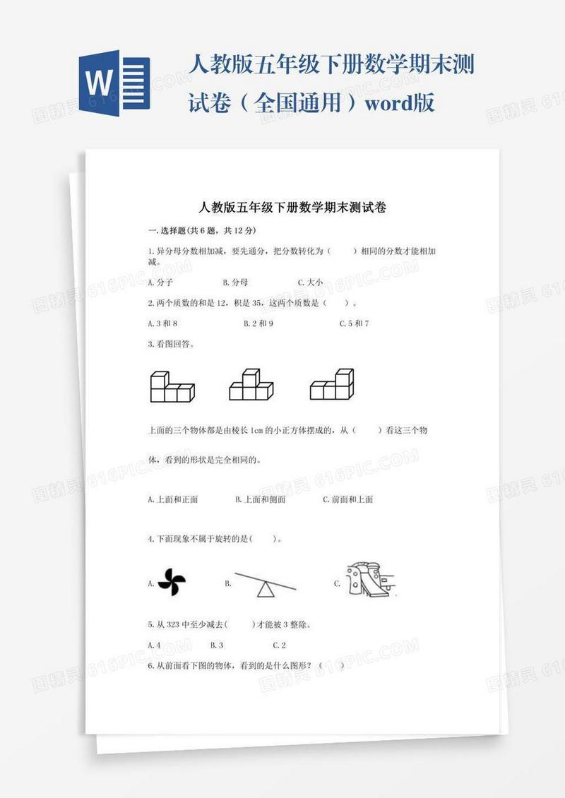 人教版五年级下册数学期末测试卷（全国通用）word版