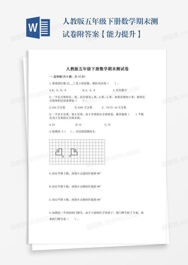 人教版五年级下册数学期末测试卷附答案【能力提升】