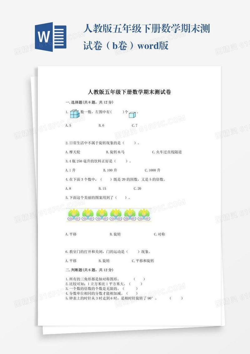 人教版五年级下册数学期末测试卷（b卷）word版