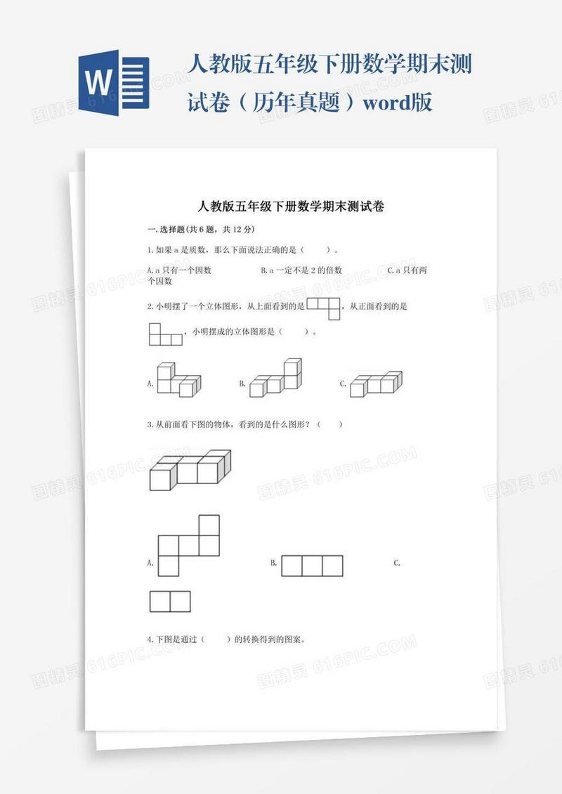 人教版五年级下册数学期末测试卷（历年真题）word版