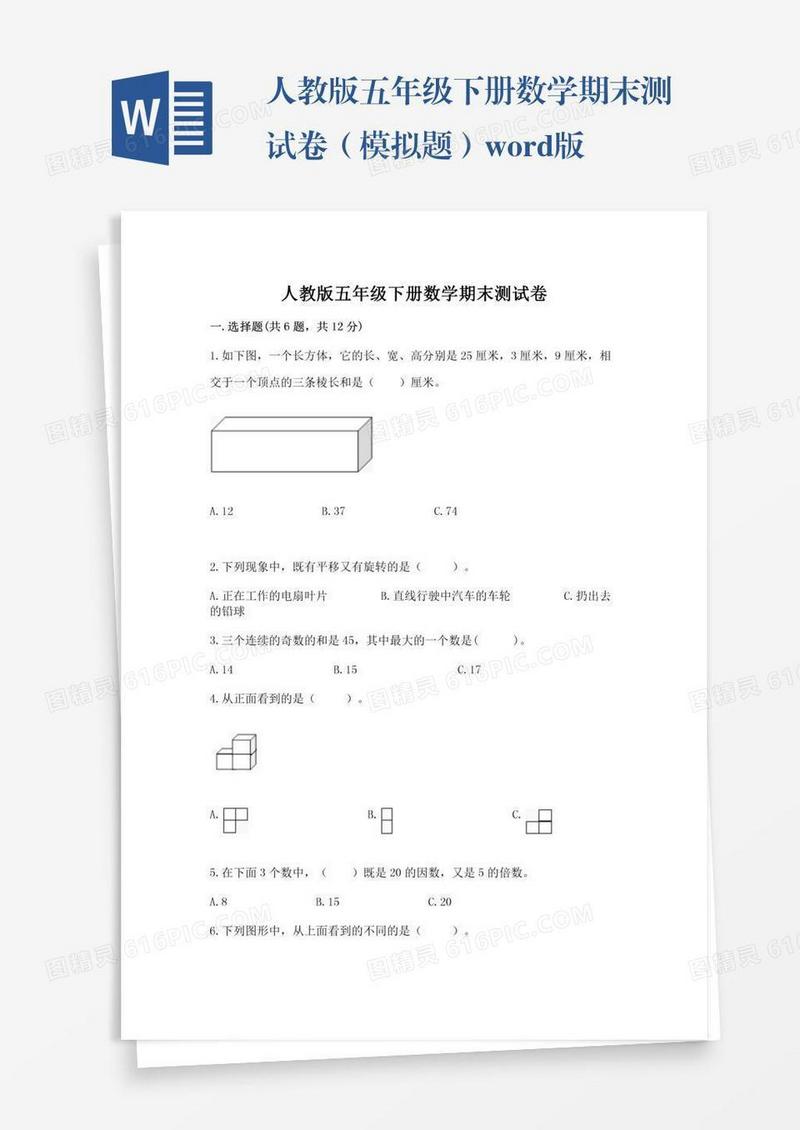 人教版五年级下册数学期末测试卷（模拟题）word版