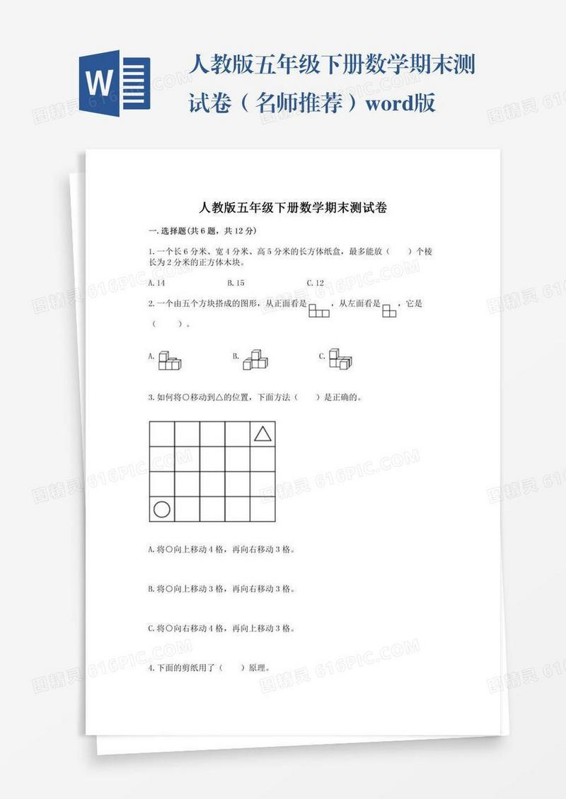 人教版五年级下册数学期末测试卷（名师推荐）word版